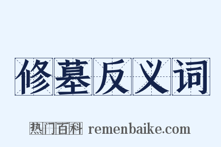 修墓反义词是什么意思的图片